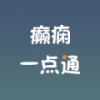 癫痫一点通 V00.00.0006 安卓版