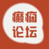 癫痫论坛 V1.0 安卓版