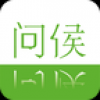 问候 V1.0.0 安卓版