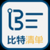比特清单 V1.0.0 安卓版