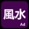 论风水 V1.0 安卓版
