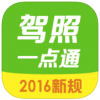 驾照一点通 V3.4.0 苹果版