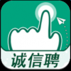 诚信聘 V1.2 安卓版