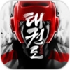 全球跆拳道大赛 V1.3.54225714 安卓版
