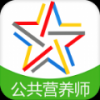 三级公共营养师 V3.1.0 安卓版