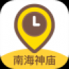 南海神庙 V1.0.2 安卓版