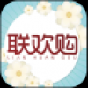 联欢购 V1.0 安卓版