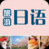 旅游日语 V2.10.024 安卓版