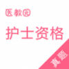 护士执业考试 V1.0.6 安卓版