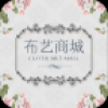 布艺商城 V2.0.0 安卓版