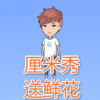 玄神阁厘米秀送花软件 V1.0 安卓版