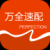 万全速配 V1.3.4 安卓版