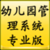 幼儿园管理软件 V2.0.1.6 
