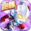 奥特曼超人跑酷 V1.0.0 免费版