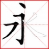 跟我学写汉字 V3.0.0 安卓版