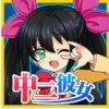 我的中二病女友 V1.0 安卓版
