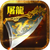 屠龙王者传 V1.0.0 ios版