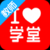 爱学堂教师 V1.0.1 安卓版