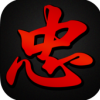 江湖之义字当先 V1.0 iPhone版