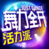 舞力全开活力派 V1.2 安卓版