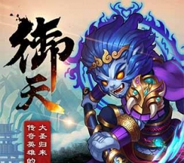西游奇遇记 V1.0.1 苹果版
