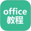 office教程 V1.0.1 iOS版