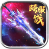 修仙战记 V1.1.8 ios版