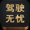 驾驶无忧 V4.2.8 安卓版