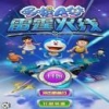 哆啦A梦雷霆火线 V1.0 安卓版