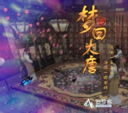 追梦客之梦回大唐VR V1.0 安卓版