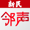 新民邻声 V5.0.0 安卓版