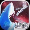 饥饿鲨进化 V3.7.2.1 免费版
