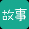 每天读点故事 V2.2.1 安卓版