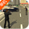 真正的黑帮3D V1.6 免费版