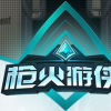 枪火游侠游戏攻略 V1.0 免费版