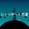 孤独的星球 V1.1.4 iPhone版