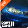 漂移地带2 V1.0.1 免费版