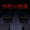 脱出学校的怪谈 V1.0.7 安卓版