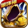 破坏神降临 V1.3.27 苹果版