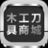 荣豪木工刀具商城 V2.0.1 安卓版