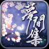 梦间集 V1.0 安卓版