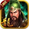 三国龙翔周年庆 V1.5.8 IOS版