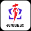 长阳服装 V5.0.0 安卓版