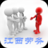 江西劳务 V1.0 安卓版