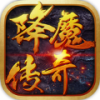 降魔传奇 V1.0.12 苹果版