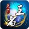 天下王者 V1.0.01 免费版