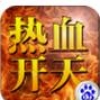 热血开天 V1.0.1 免费版