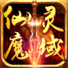 仙灵魔域 V1.0.2 iPhone版