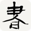 书法辞典 V2.32 安卓版