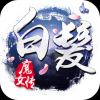 白发魔女传 V1.5.0 安卓版